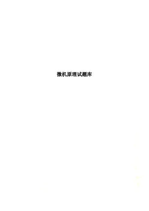 微机原理试题库
