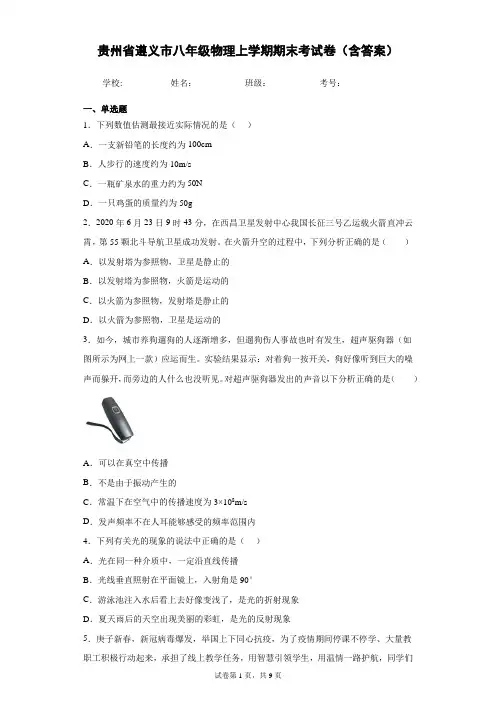贵州省遵义市八年级物理上学期期末考试卷(含答案)