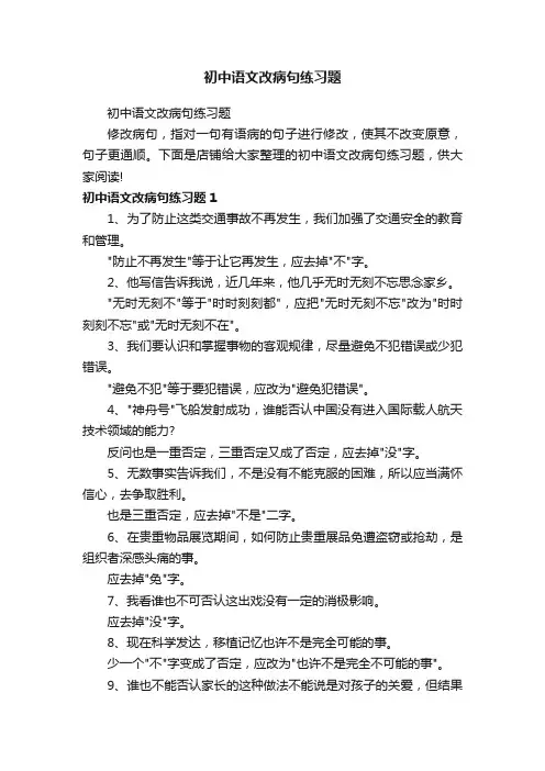 初中语文改病句练习题