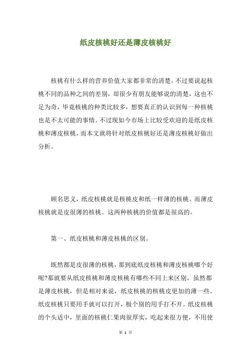 纸皮核桃好还是薄皮核桃好