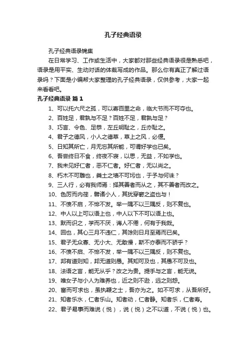 孔子经典语录