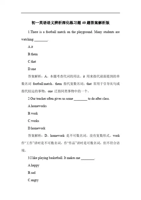 初一英语语义辨析深化练习题40题答案解析版