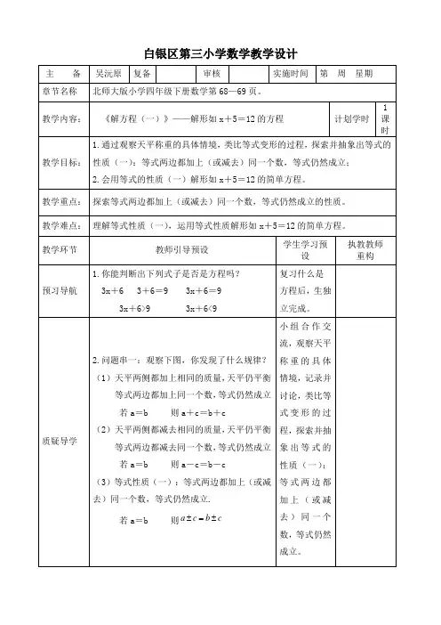 四年级数学下册《解方程(一)》教学设计