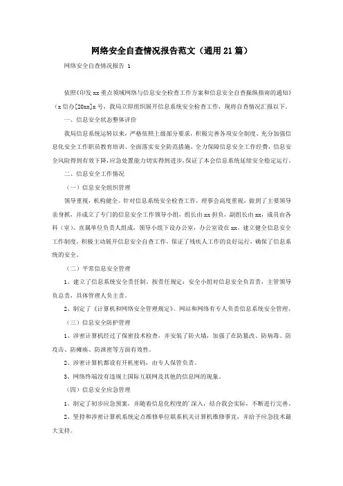 网络安全自查情况报告范文(通用21篇)