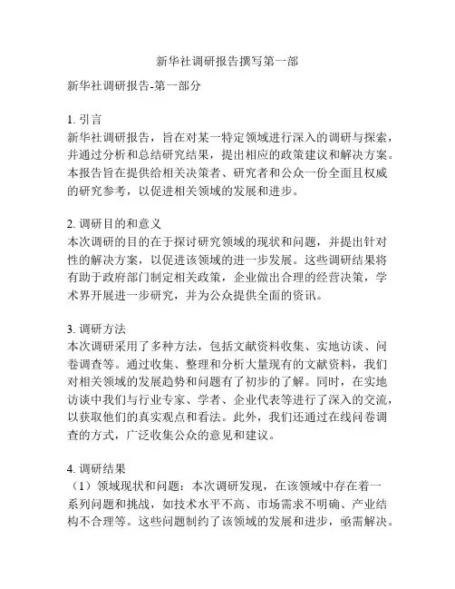 新华社调研报告撰写第一部