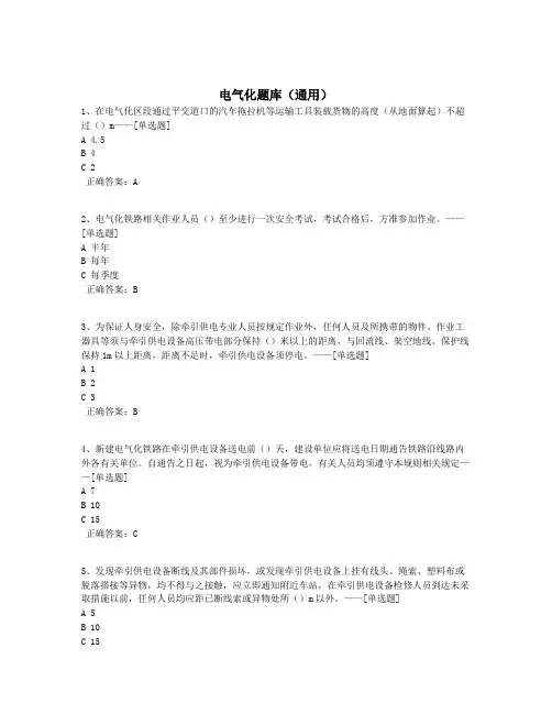 电气化题库(通用)题库(165道)