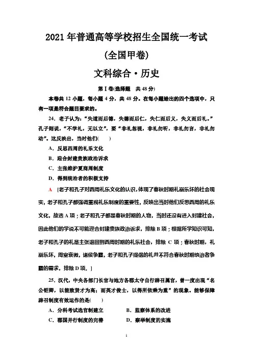 2021年普通高等学校招生全国统一考试全国甲卷 文科综合 历史