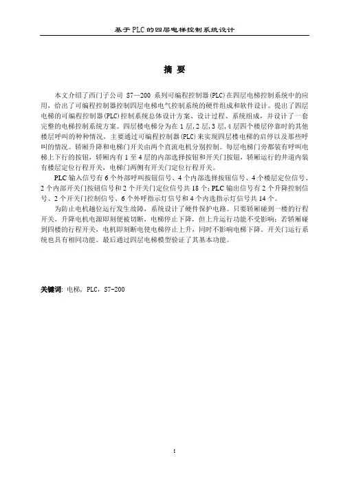 基于PLC的四层电梯控制系统设计
