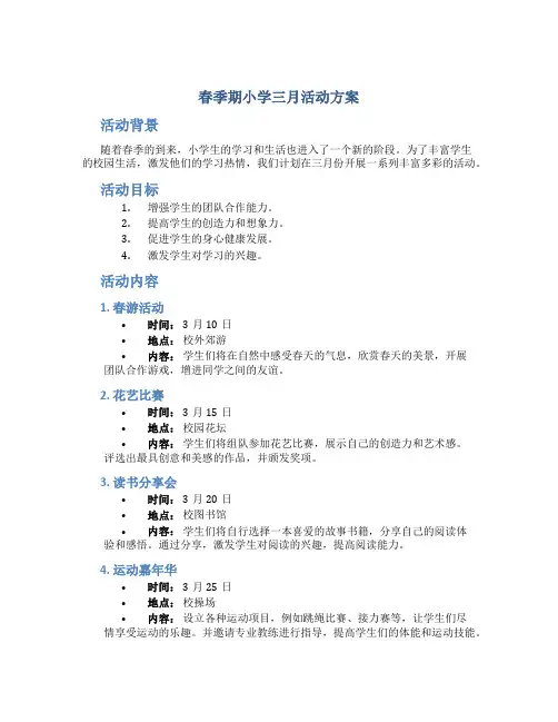春季期小学三月活动方案