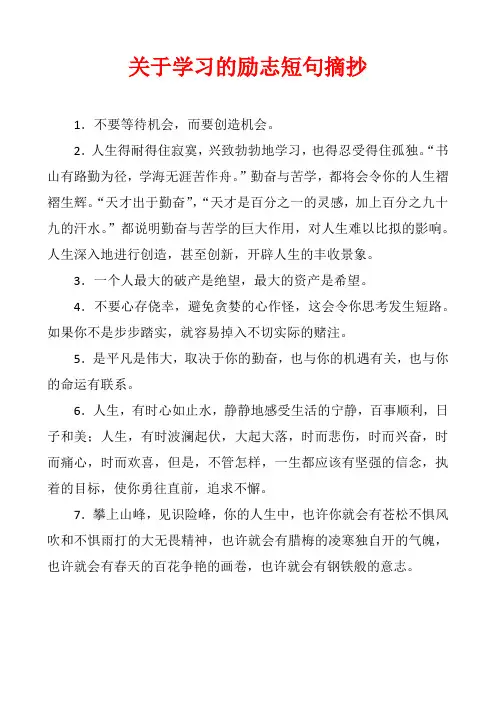关于学习的励志短句摘抄