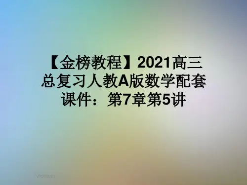 【金榜教程】2021高三总复习人教A版数学配套课件：第7章第5讲