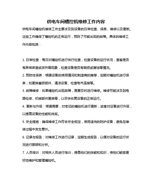 供电车间槽控机维修工作内容