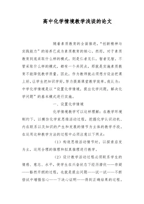 教育论文-高中化学情境教学浅谈的论文