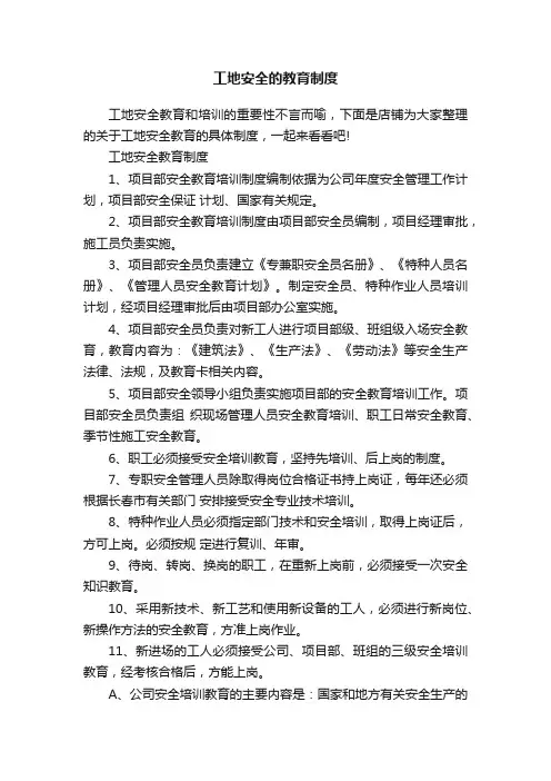 工地安全的教育制度