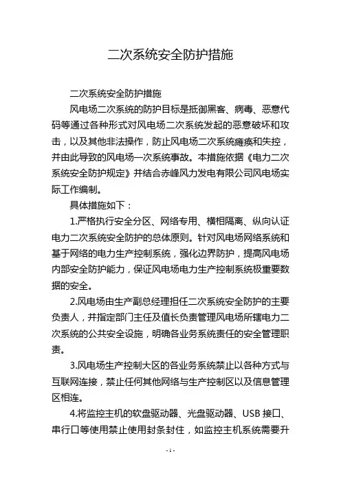 二次系统安全防护措施
