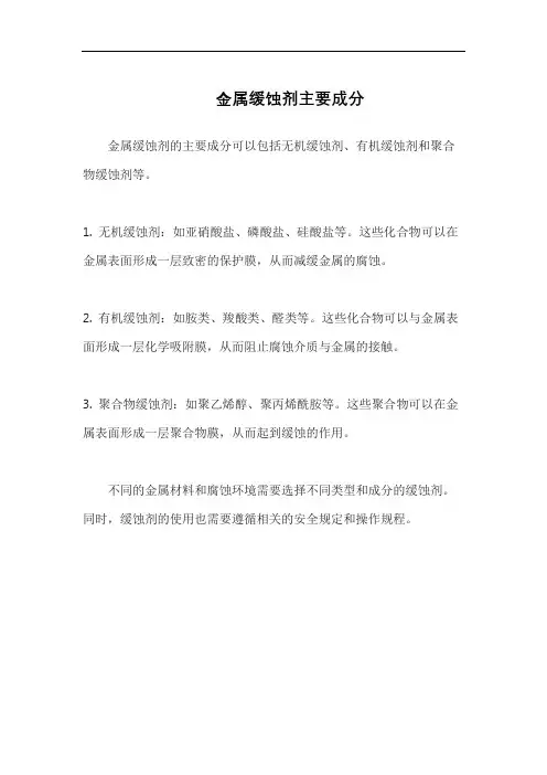 金属缓蚀剂主要成分