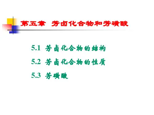 第5章 芳卤化合物和芳磺酸