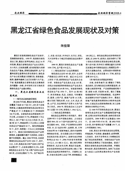 黑龙江省绿色食品发展现状及对策
