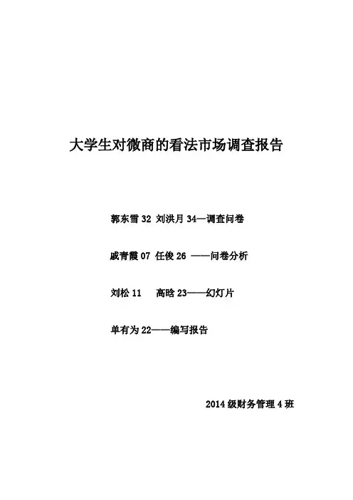 大学生对微商的看法市场调查报告