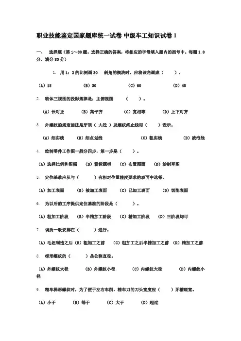 职业技能鉴定国家题库统一试卷 中级车工知识试卷1
