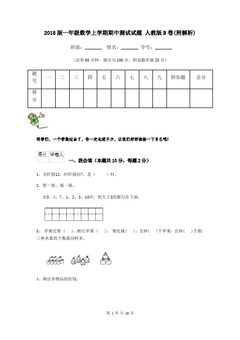 2018版一年级数学上学期期中测试试题 人教版B卷(附解析)
