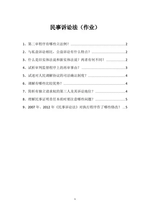 民事诉讼法思考题答案