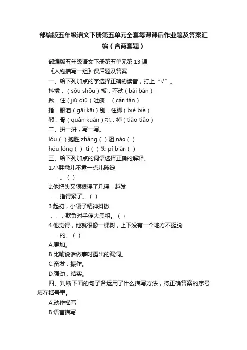 部编版五年级语文下册第五单元全套每课课后作业题及答案汇编（含两套题）