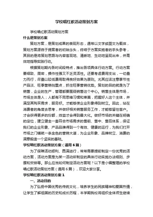 学校唱红歌活动策划方案（通用6篇）