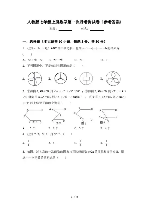 人教版七年级上册数学第一次月考测试卷(参考答案)