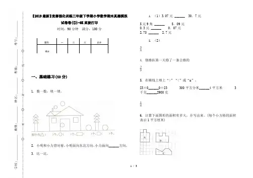 【2019最新】竞赛强化训练三年级下学期小学数学期末真题模拟试卷卷(①)-8K直接打印