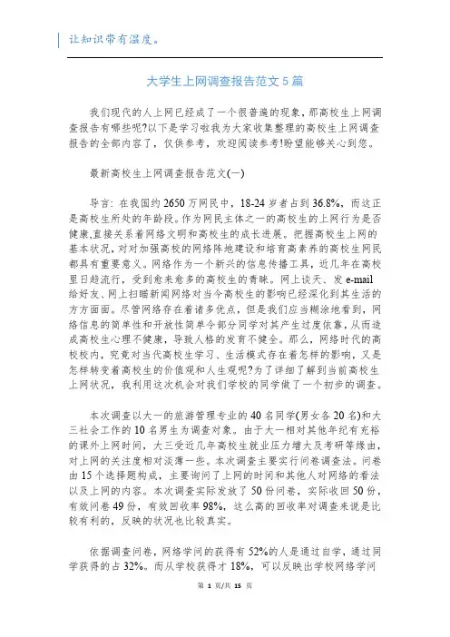 大学生上网调查报告范文5篇