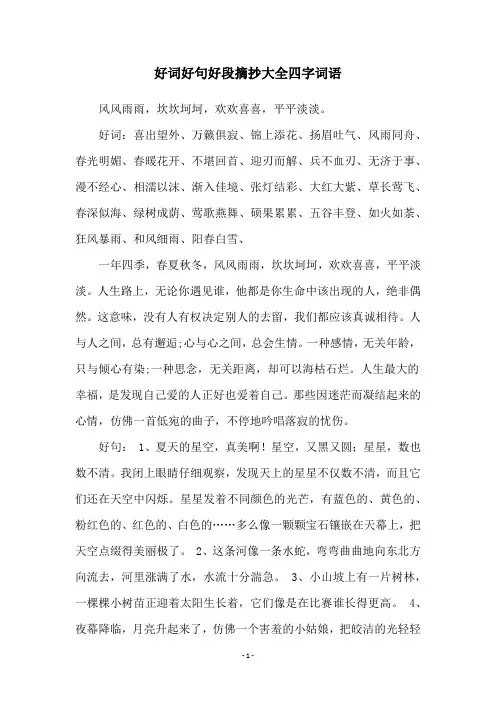 好词好句好段摘抄大全四字词语