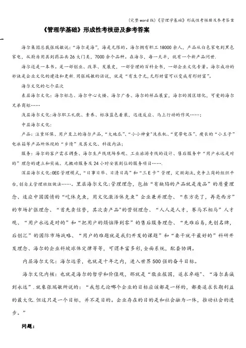 (完整word版)《管理学基础》形成性考核册及参考答案