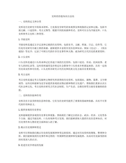 史料的价值知识点总结
