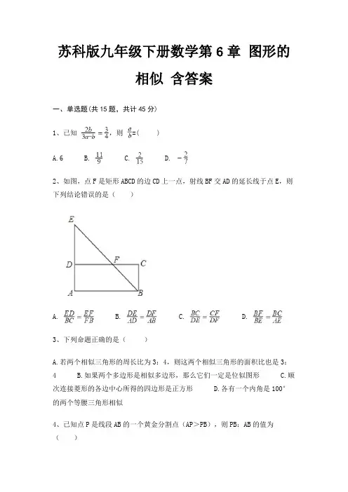 苏科版九年级下册数学第6章 图形的相似 含答案