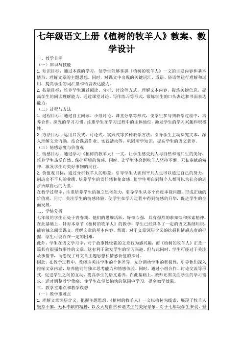 七年级语文上册《植树的牧羊人》教案、教学设计