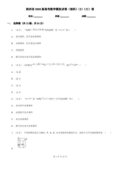 陕西省2020版高考数学模拟试卷(理科)(2)(II)卷