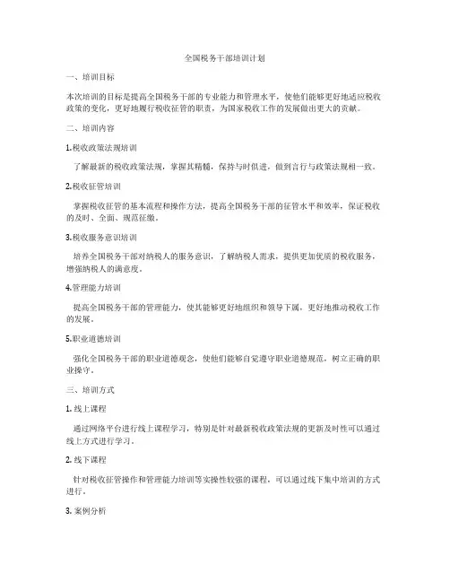全国税务干部培训计划