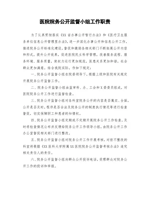 医院院务公开监督小组工作职责