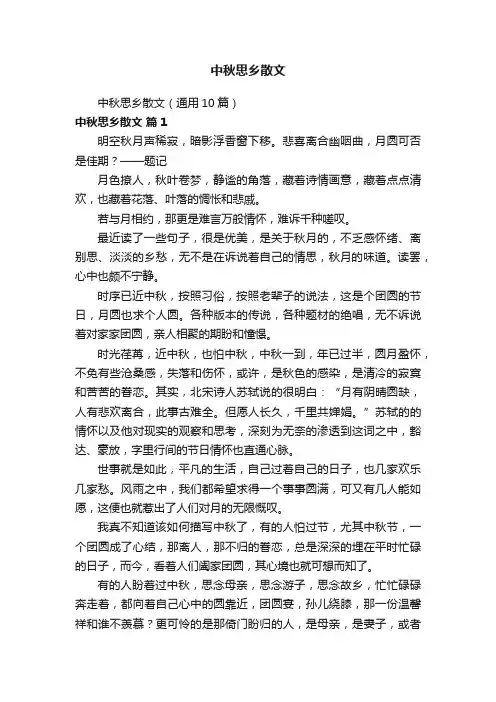 中秋思乡散文（通用10篇）