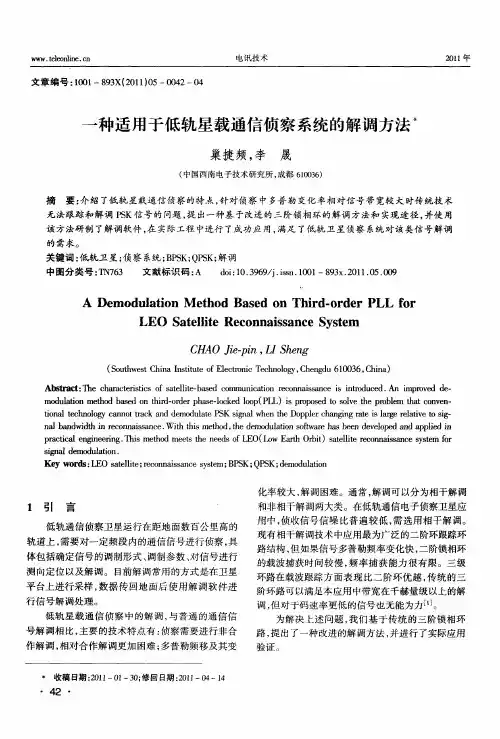 一种适用于低轨星载通信侦察系统的解调方法