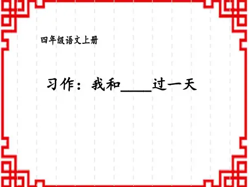 人教版小学四年级上册语文精品教学课件 第四单元 习作：我和_____过一天
