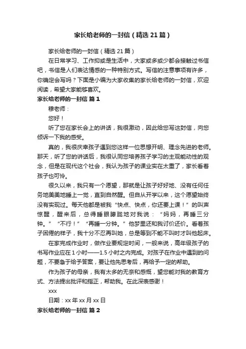 家长给老师的一封信（精选21篇）