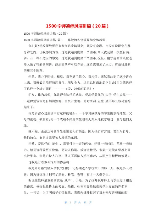 1500字师德师风演讲稿(20篇)