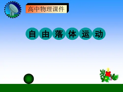人教版高一物理 必修第一册 第二章 第四节 自由落体运动(共16张PPT)