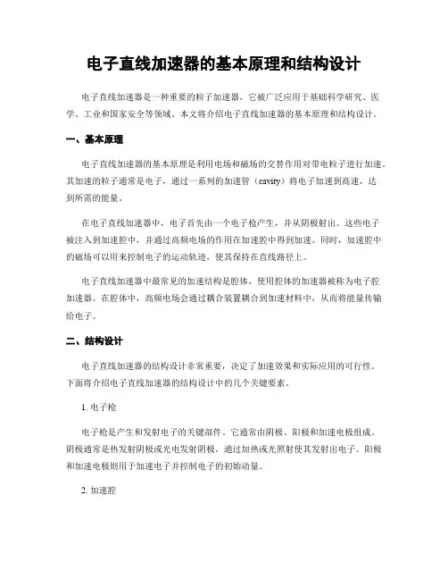 电子直线加速器的基本原理和结构设计