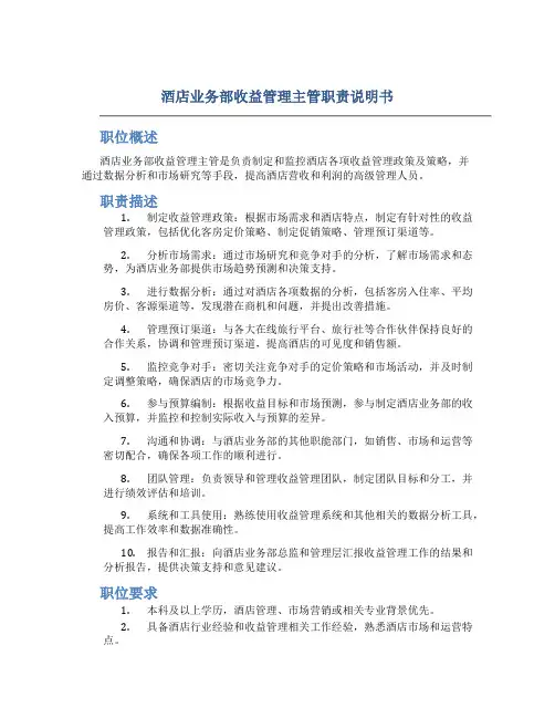 酒店业务部收益管理主管职责说明书
