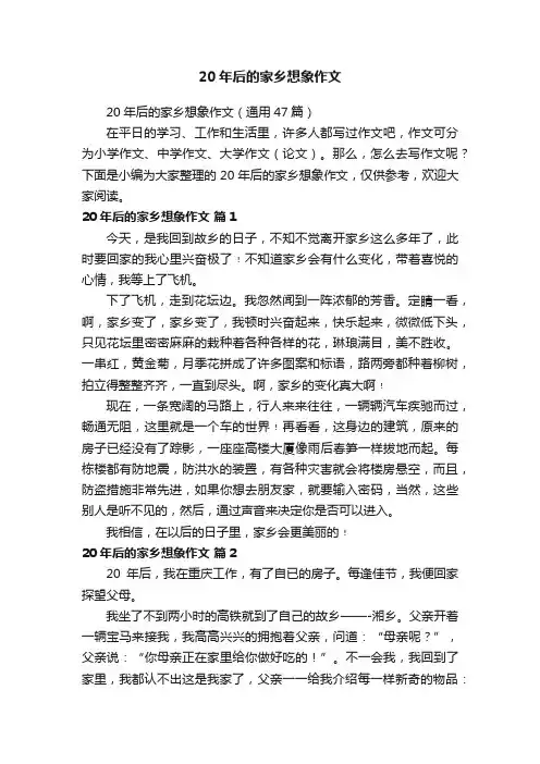 20年后的家乡想象作文（通用47篇）