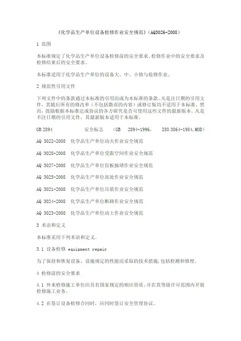 化学品生产单位设备检修作业安全规范(AQ3026-2008)