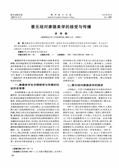 蔡元培对康德美学的接受与传播
